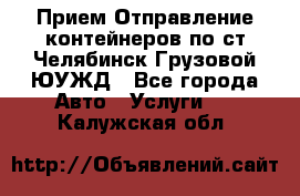 Прием-Отправление контейнеров по ст.Челябинск-Грузовой ЮУЖД - Все города Авто » Услуги   . Калужская обл.